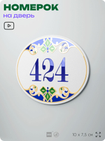 Номер на дверь квартиры 424, для кабинета, офиса, в средиземноморском стиле, шильдик 10 х 7,5 см, белый, Айдентика Технолоджи