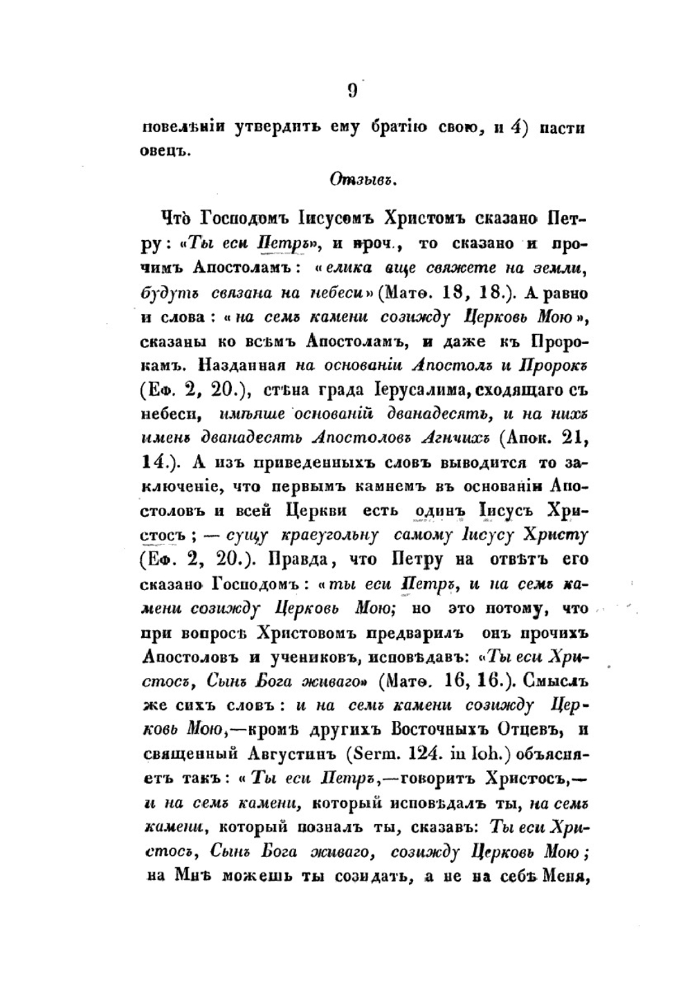 Ответ православной восточной церкви на окружное послание папы римского Пия IX, в недавнее время присланное к православным на Востоке | Коллектив авторов