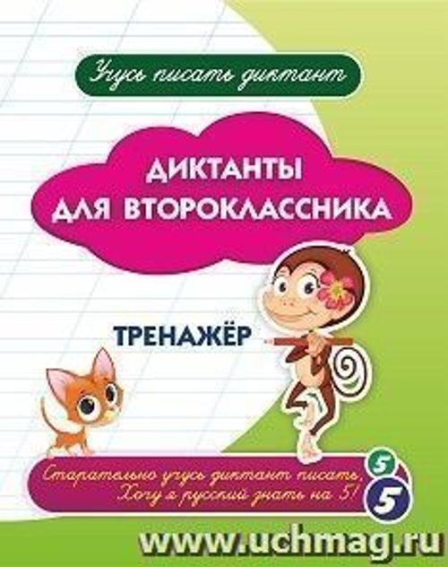 ФГОС, ФОП НОО Рабочая тетрадь. 'Диктанты для второклассника: тренажёр 32 стр., изд.: Учитель, авт.: Авторский коллектив издательства "Учитель"