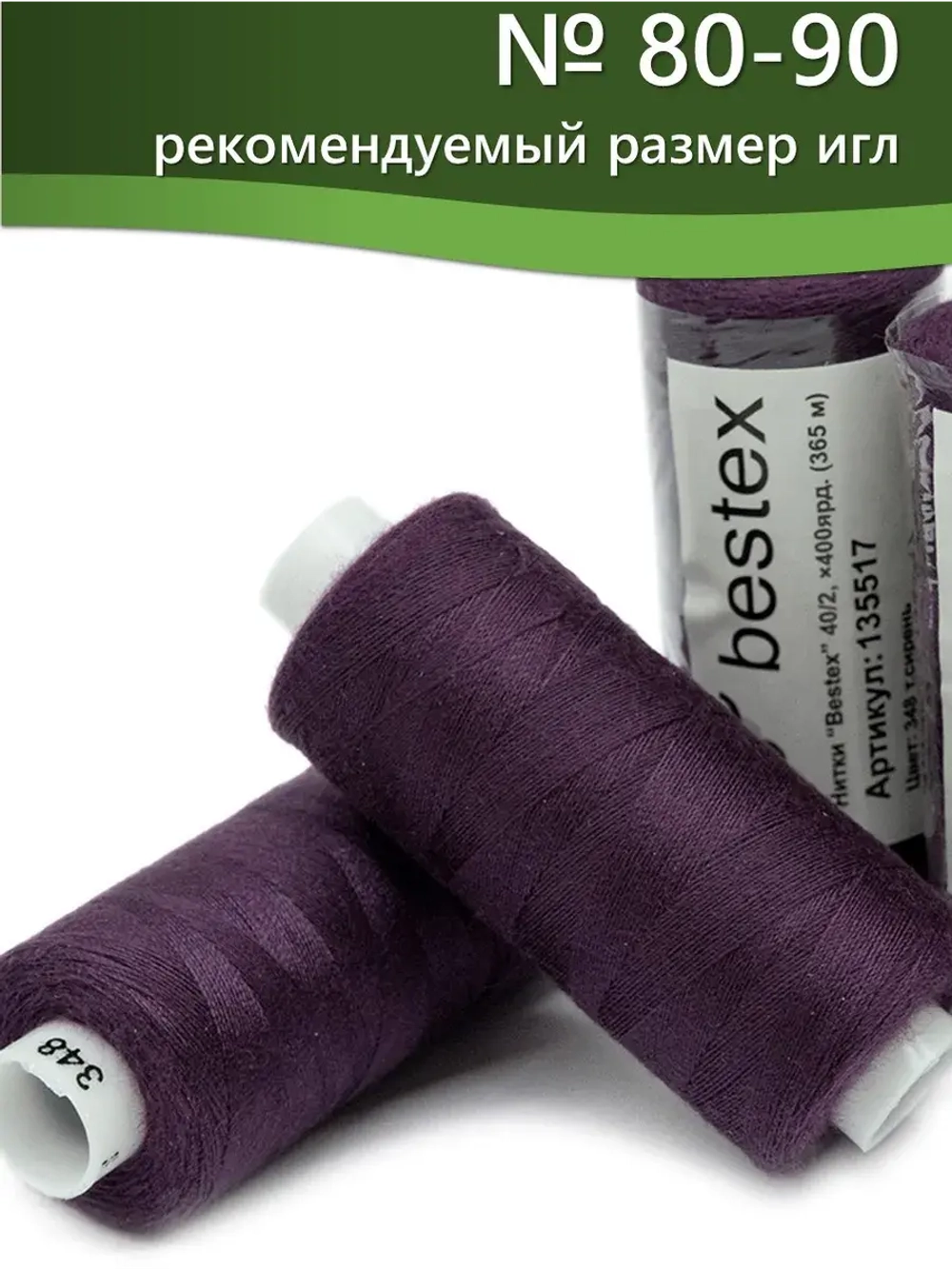 Нитки BESTEX для швейных машин и оверлока 40/2, упаковка 5 шт, цвет 348 темная сирень