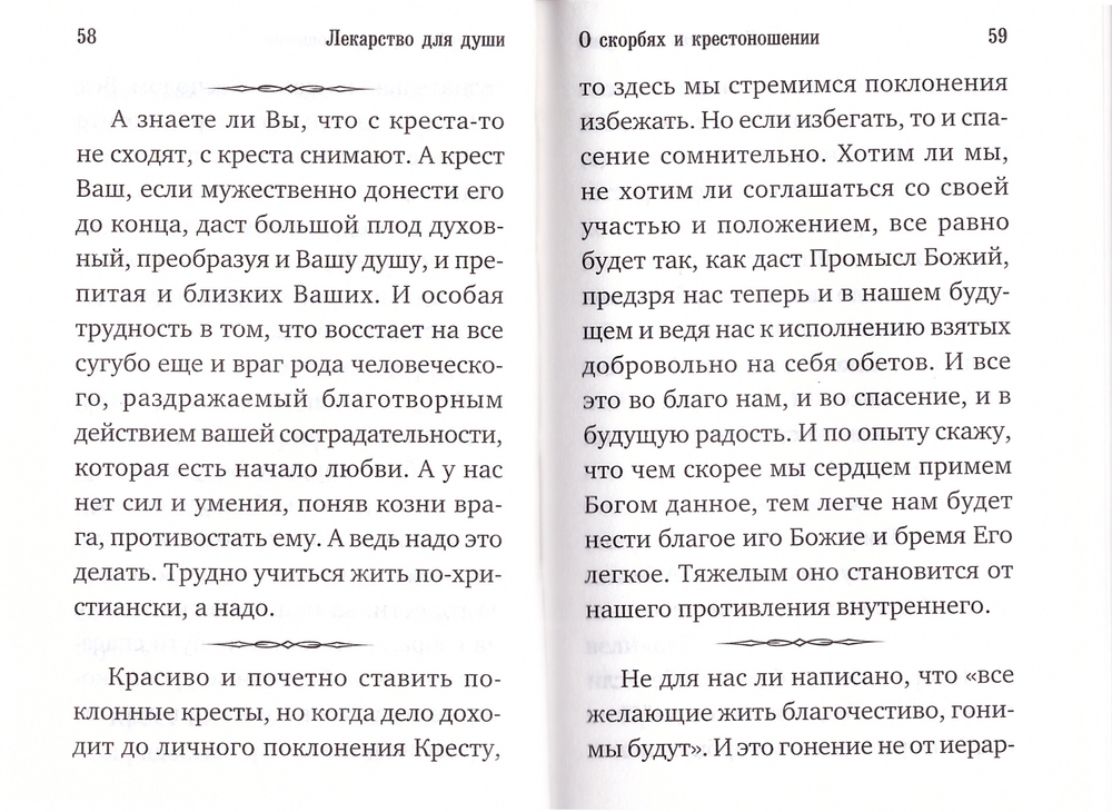 Лекарство для души. Из сочинений архимандрита Иоанна Крестьянкина (карманный формат)