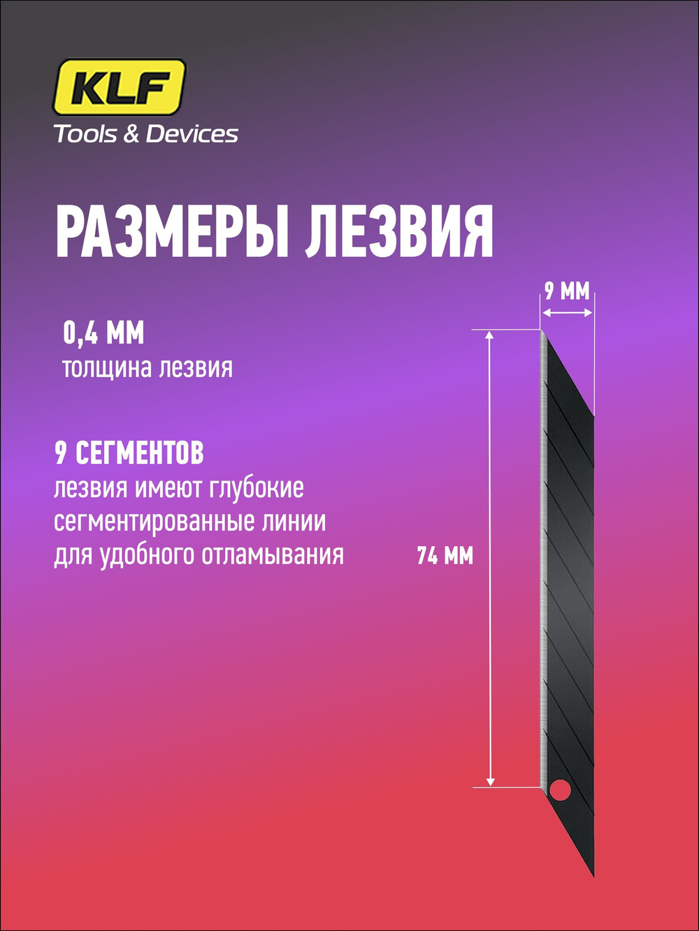 Лезвия для канцелярского ножа 9 мм, 10 шт KLF SK2