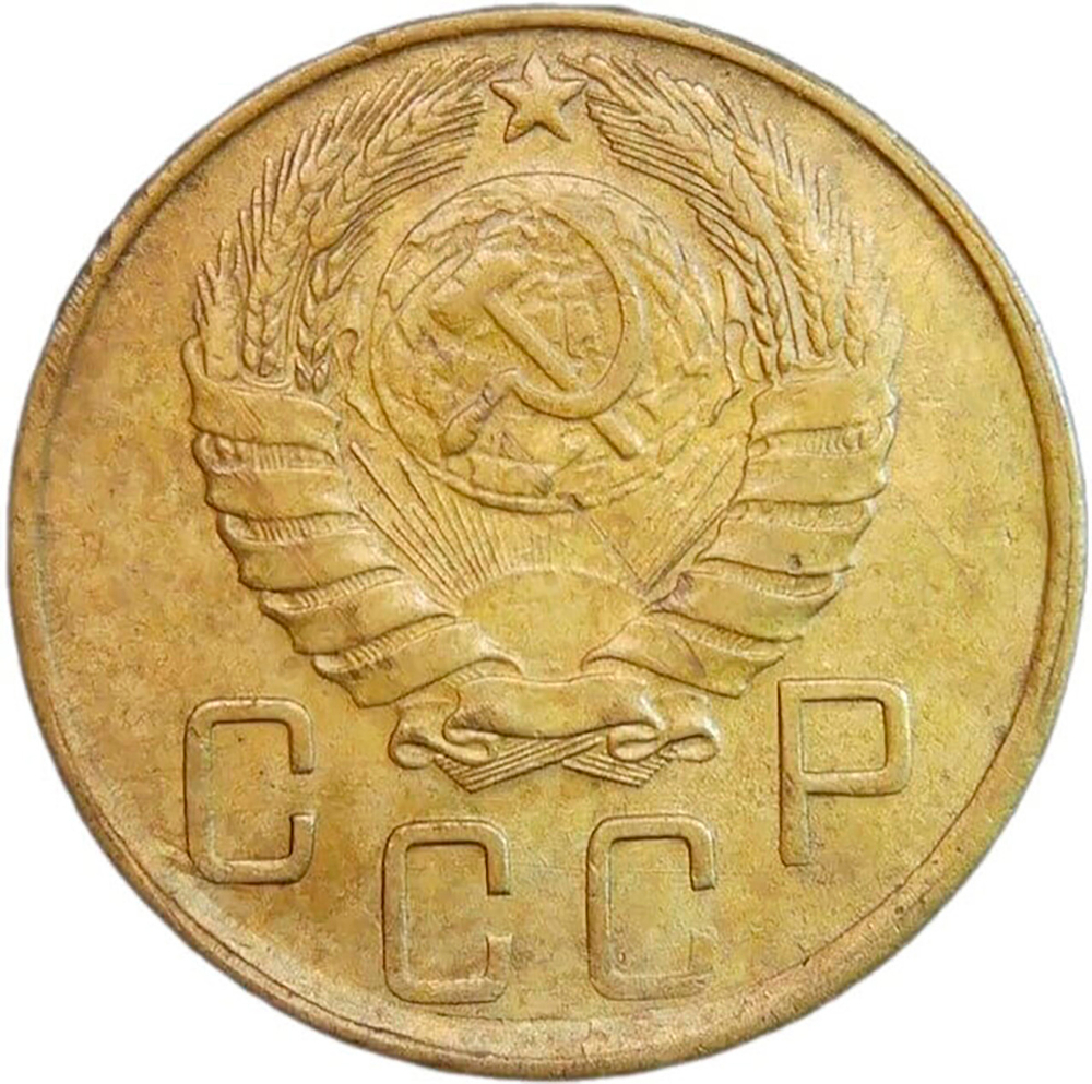 5 копеек 1943 (VF-XF)
