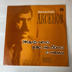 Винтажная виниловая пластинка LP Василий Аксенов, Жаль, Что Вас Не Было С Нами (СССР 1978)