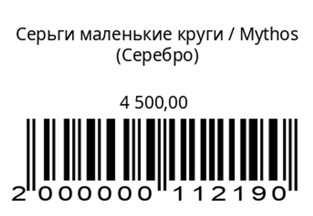 Серьги МАЛЕНЬКИЕ круги (серебро)