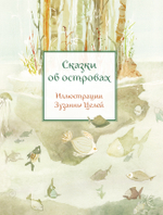 Сказки об островах