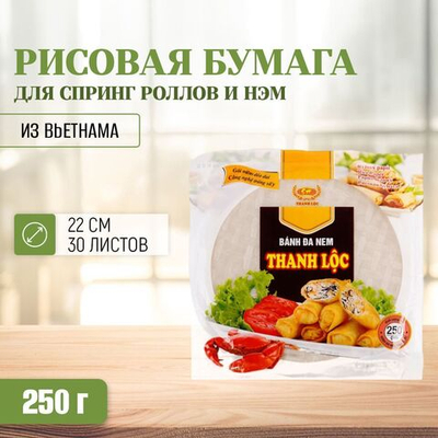 Рисовая бумага круглая для спринг роллов и нэм, 22 см х 30 листов, Thanh Loc Вьетнам, 250 г
