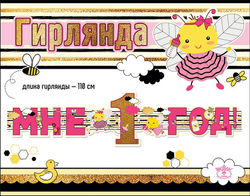 Гирлянда Мне 1 Год! (пчелки для девочки), Розовый, 110 см