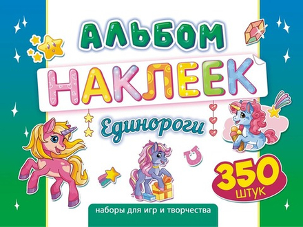 Альбом наклеек А4 4стр  "Единорожки" 350 шт
