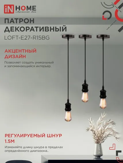 Патрон LOFT-Е27-R15BG со шнуром 1,5м черный графит IN HOME