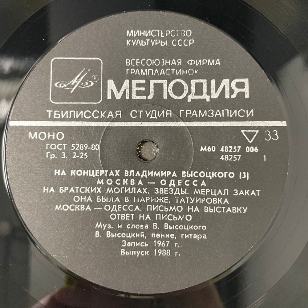 Винтажная виниловая пластинка LP Владимир Высоцкий, Москва, Одесса, На Концертах Владимира Высоцкого Пластинка 3 (СССР 1988)