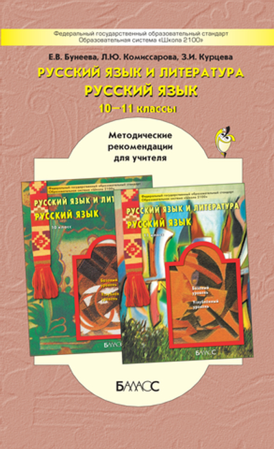 Русский язык 10-11 кл. Методические рекомендации