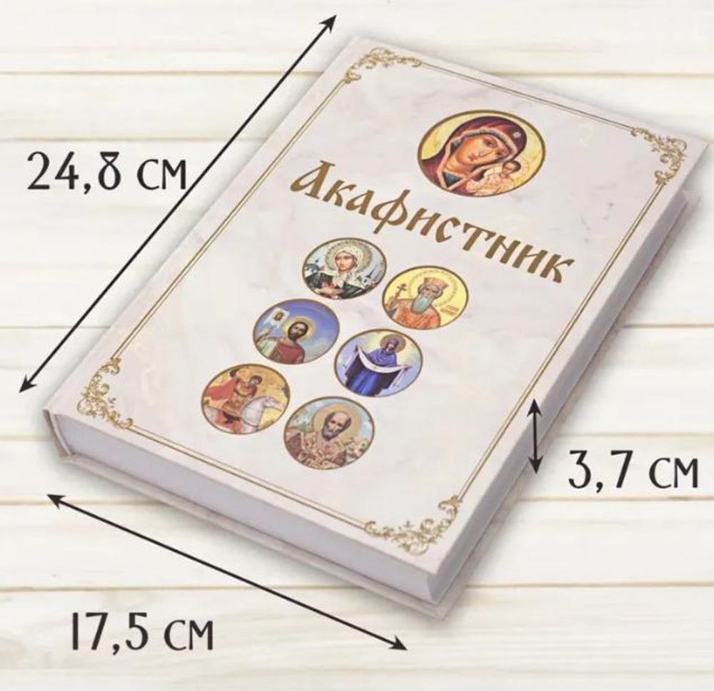 Акафистник полный на русском языке большой формат