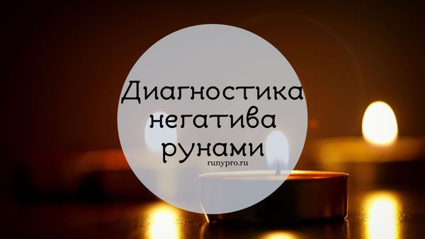 Руническая диагностика негатива: как увидеть порчу и перекрытые потоки