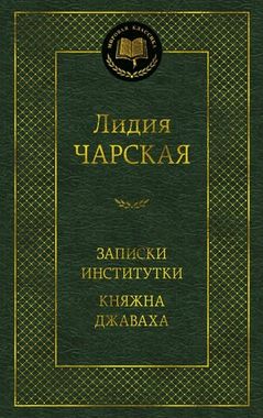 АЗБУКА/Мир.клас/Записки институтки. Княжна Джаваха/Чарская Л.