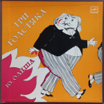 Ю. Олеша / Три Толстяка (2x10" Vinyl LP)