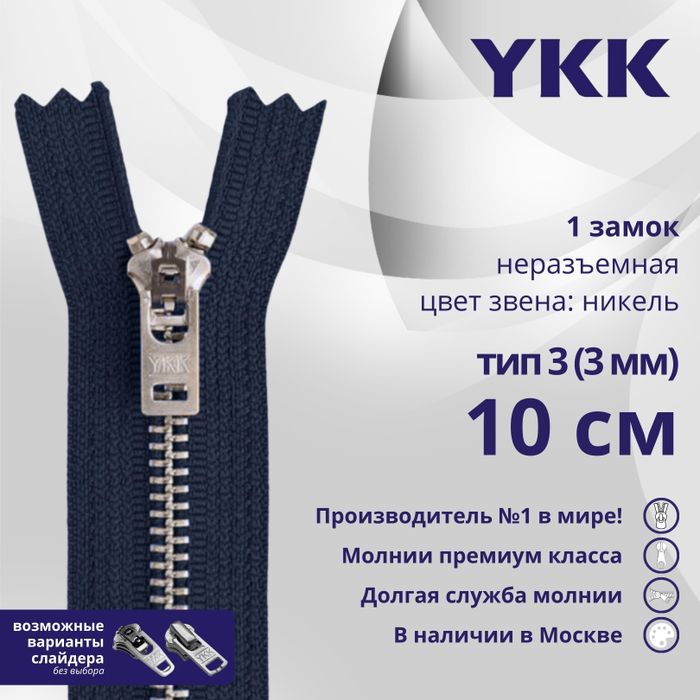 Металлические YKK