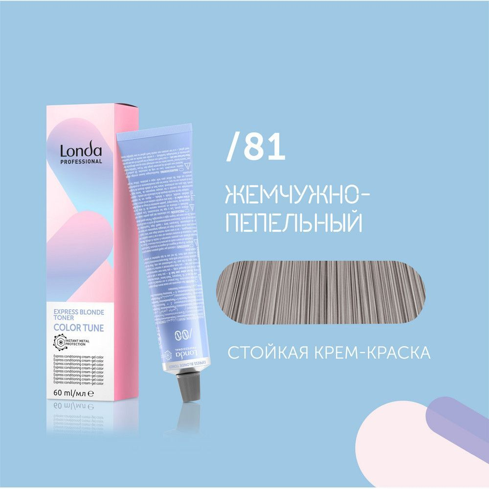 Londa Экспресс-тонер для волос Color Tune /81 жемчужно-пепельный, 60 мл