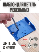 Шаблон для петель мебельных, кондуктор для мебельных петель