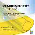 Ремкомплект для водных шаров, зорбов, роллеров из ПВХ Желтый