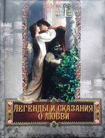 Евгений Лукин: Легенды и сказания о любви. Подарочное издание