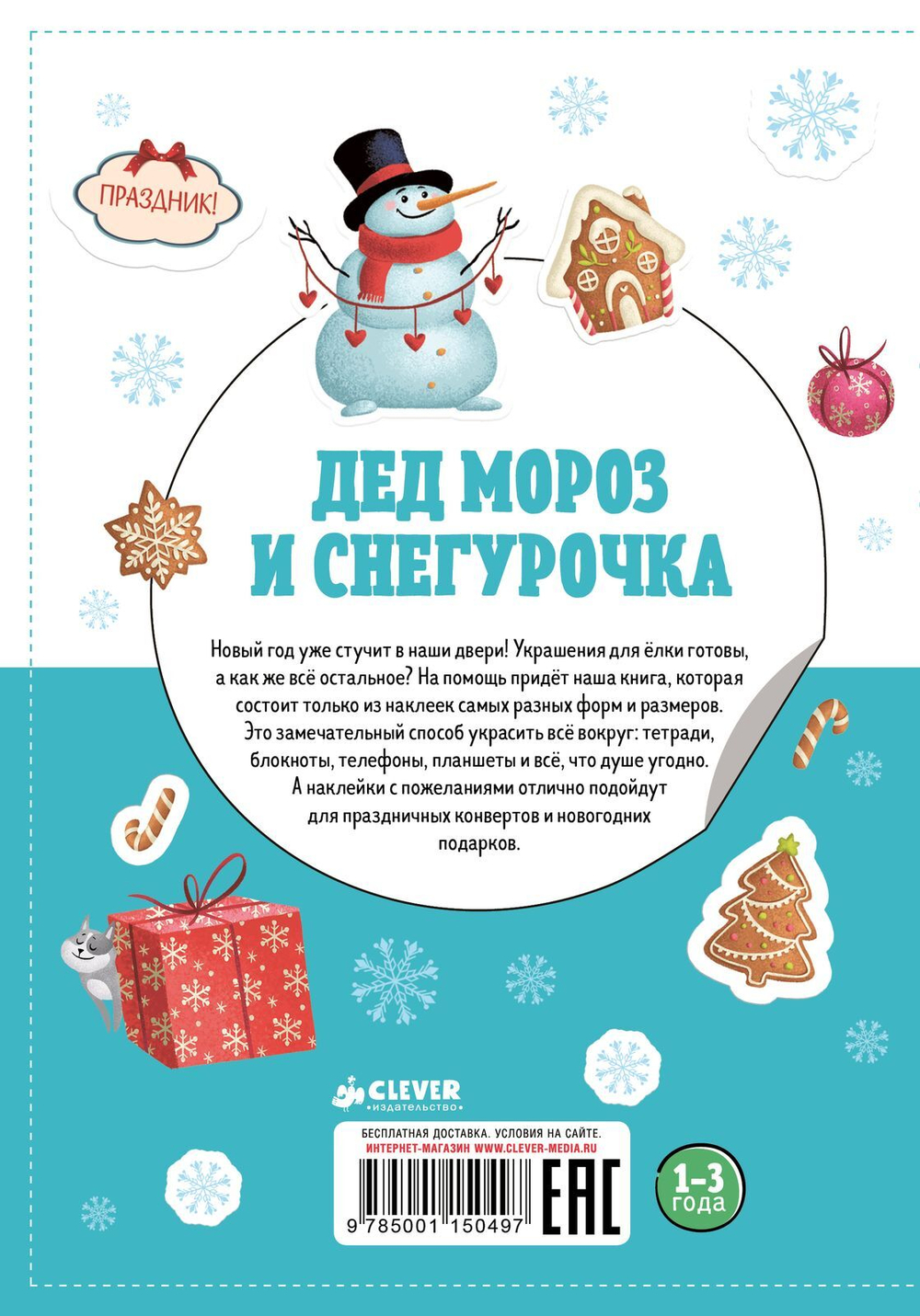 Дед Мороз и Снегурочка