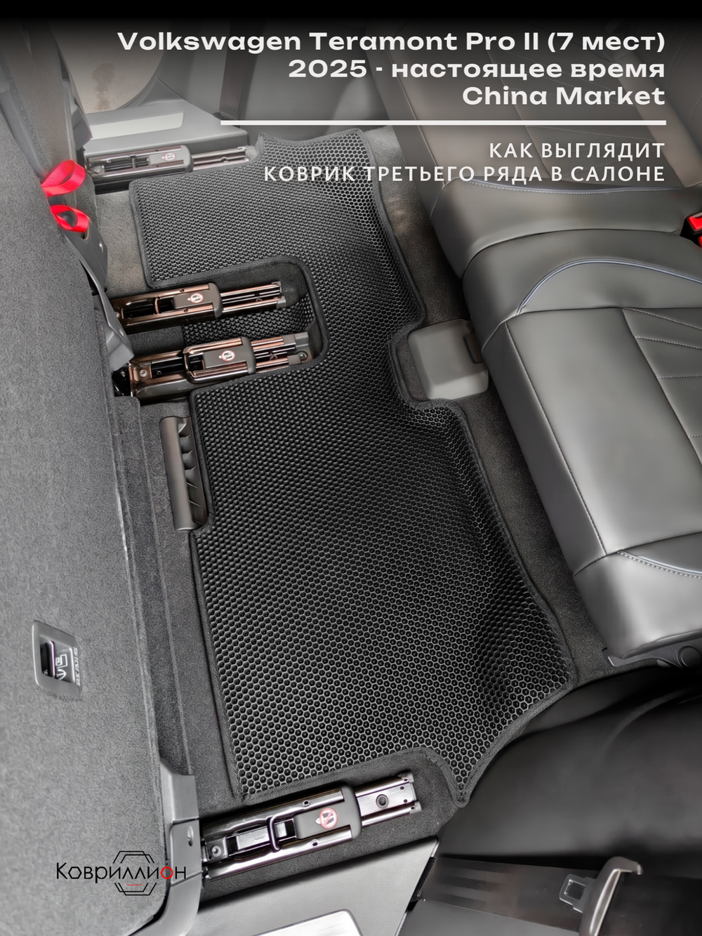 Автомобильные коврики ЭВА с бортами на 3 ряда для Volkswagen Teramont Pro II (25-н.в.) China Market (7 мест)