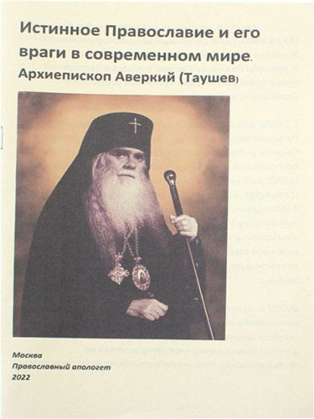 Истинное Православие и его враги в современном мире