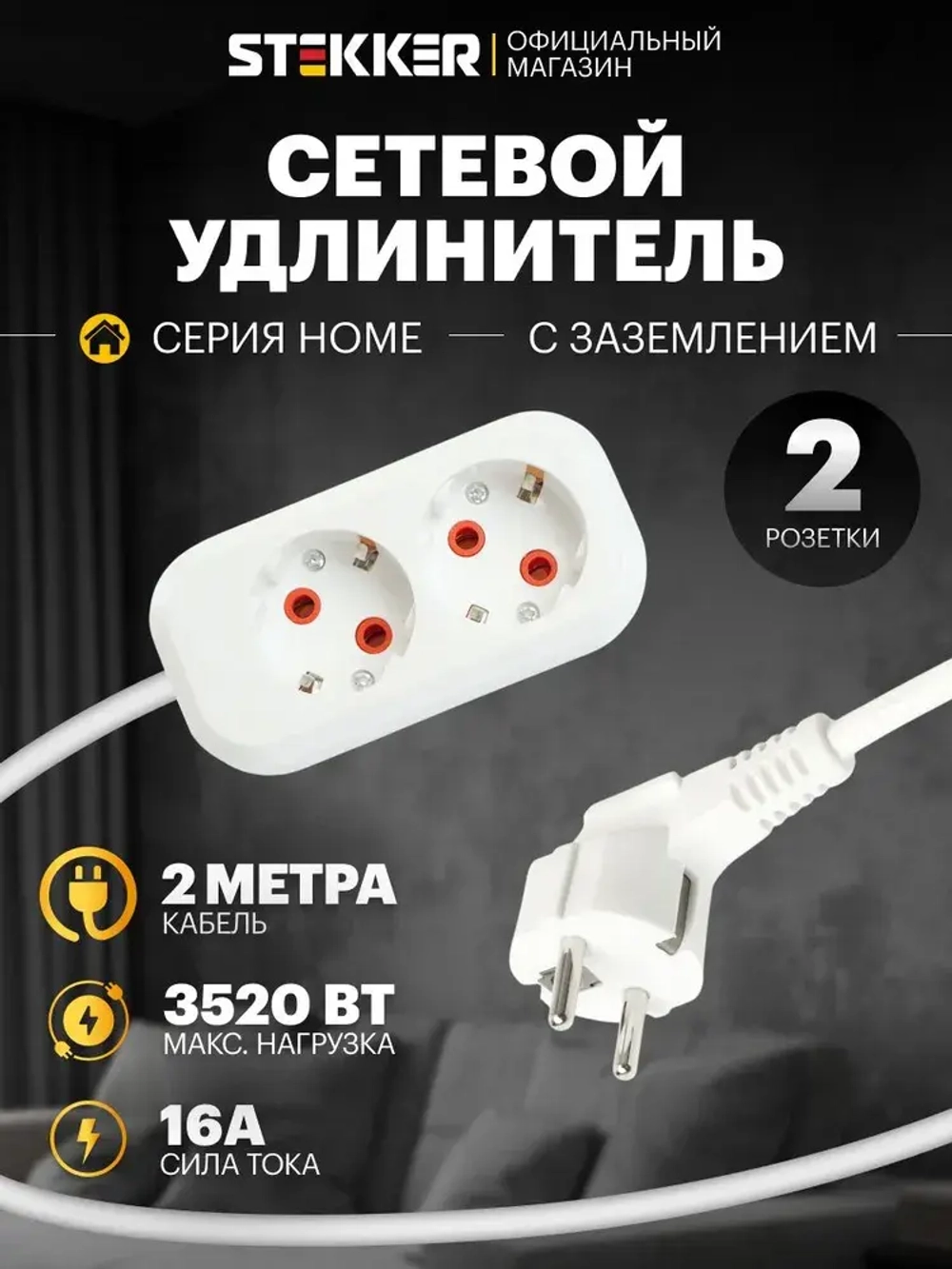 Удлинитель сетевой белый с заземлением 2 розетки 2 метра, 16А 250В 3520Вт, Stekker Home HM06-21-02 49339