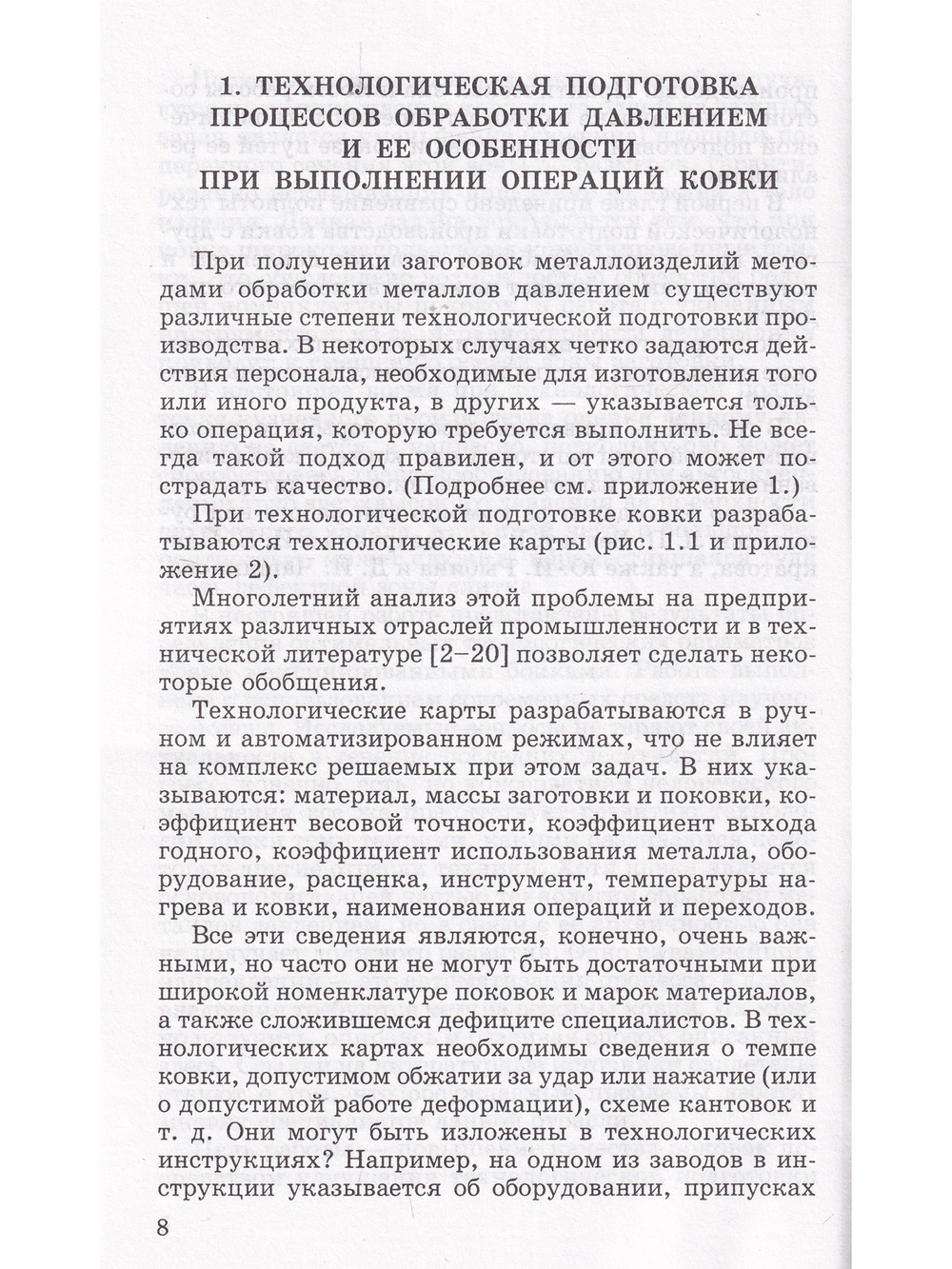 Технологическая подготовка свободной ковки