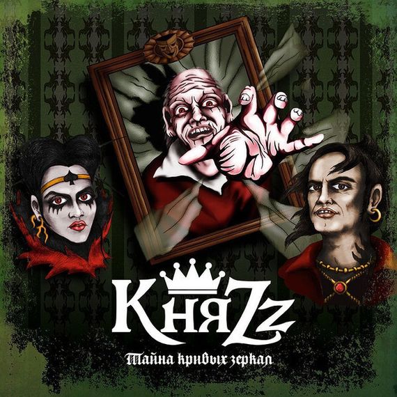 КняZz – Тайна Кривых Зеркал LP