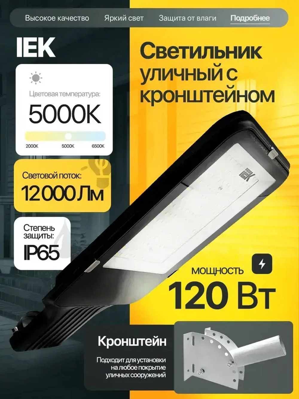 Светильник светодиодный консольный уличный 120 Вт IEK с КРОНШТЕЙНОМ