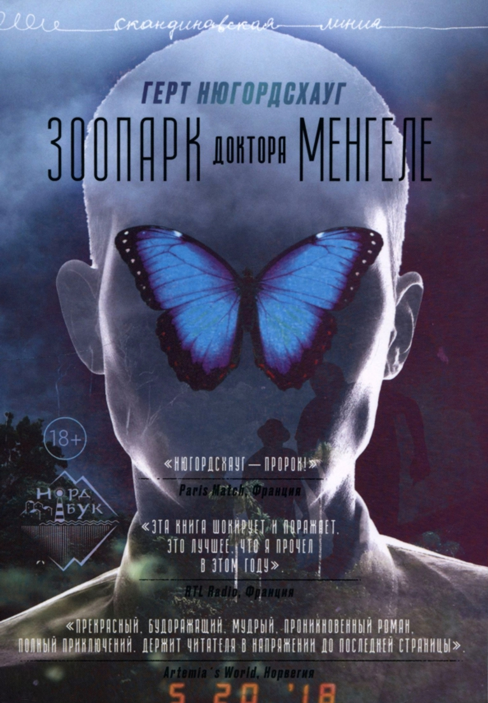 Зоопарк доктора Менгеле