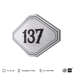 Номерок на дверь квартиры 137, для кабинета, офиса, шильдик 9 х 7 см, серебристый, Айдентика Технолоджи