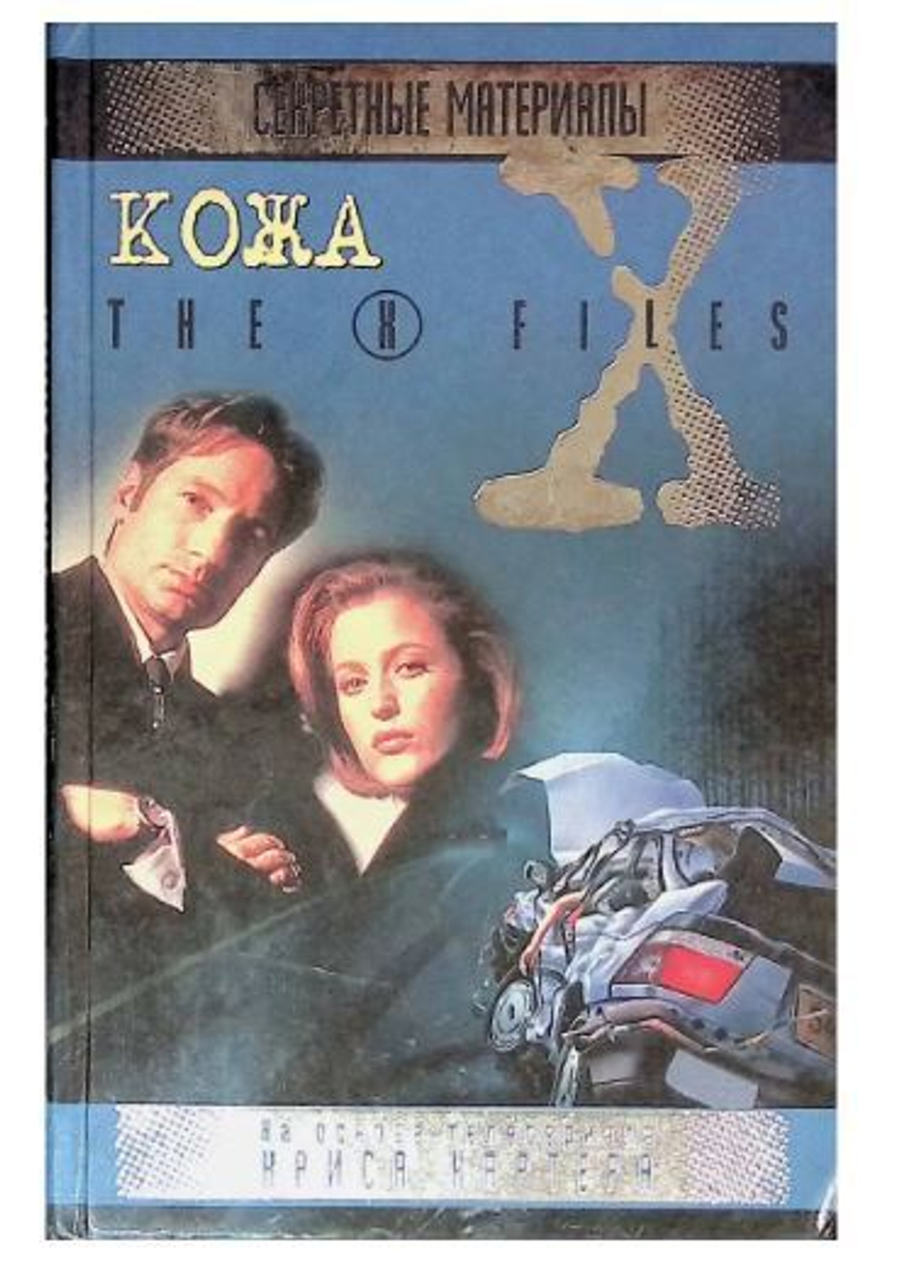 The X-Files. Секретные материалы. Кожа