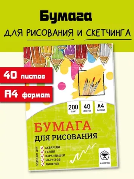 Бумага для рисования 40 листов