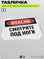 Табличка для обеспечения безопасности "Осторожно, смотрите под ноги", для офиса, по охране труда для предприятия, организаций, 40х30 см, Silver Plane x Айдентика Технолоджи