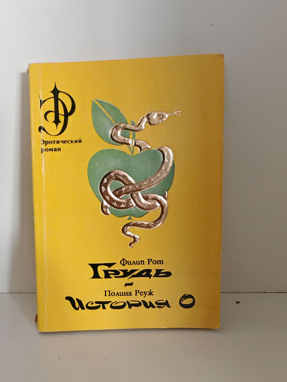 Книга "Грудь. История О"