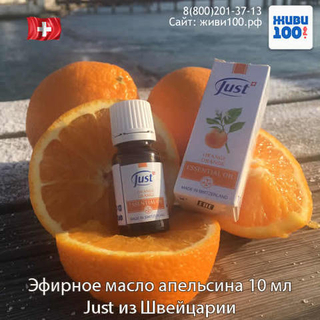 Эфирное масло Апельсин Юст Orange Just 10 мл