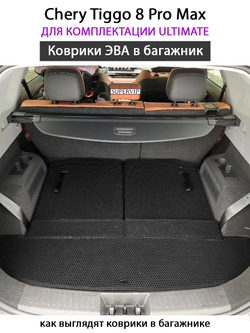 коврики эва в багажник авто для chery tiggo 8, 8 pro, 8 pro max от supervip