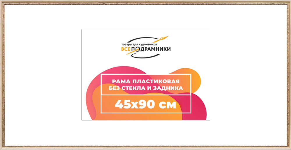 Рама 45x90 для картин и фотографий RP0882240-04(R65)