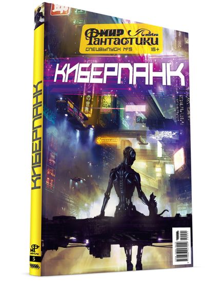Мир фантастики. Спецвыпуск №5 (2020). Киберпанк