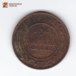 1 копейка 1914 СПБ Николай II  VF+