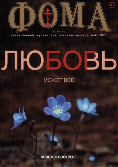 Журнал "Фома" №5 май 2021 г.
