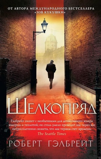 Корморан Страйк. Книга 2. Шелкопряд. Роберт Гэлбрейт