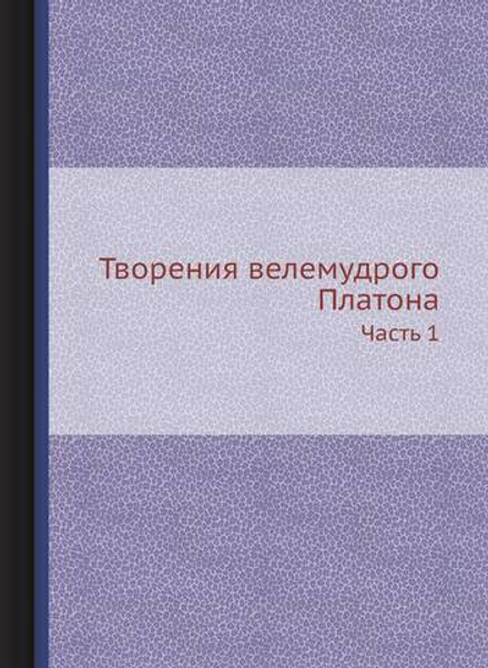 Творения велемудрого Платона. Часть 1 | Платон