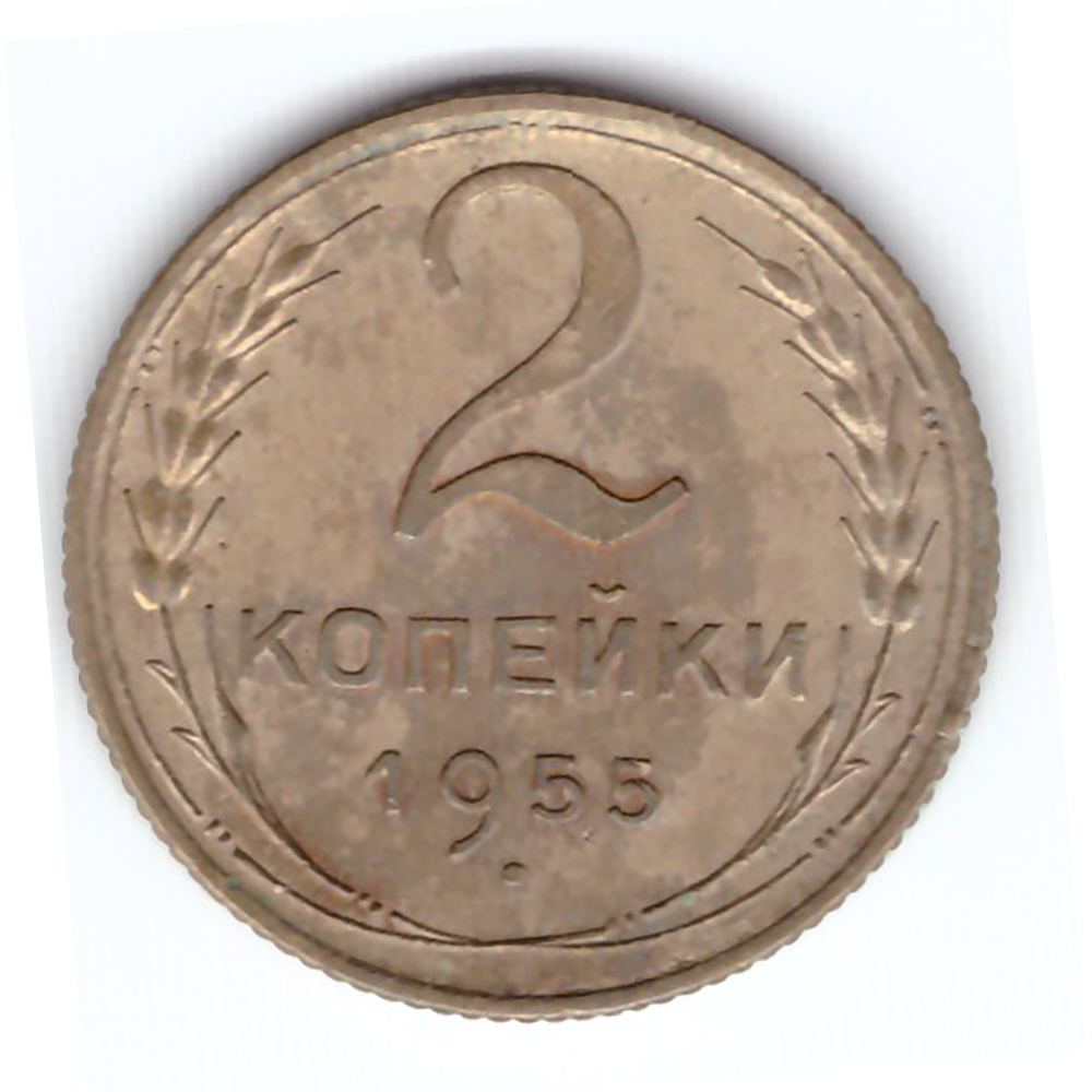 2 копейки 1955 года VF. №2