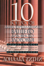 10 вопросов для определения вашего духовного здоровья