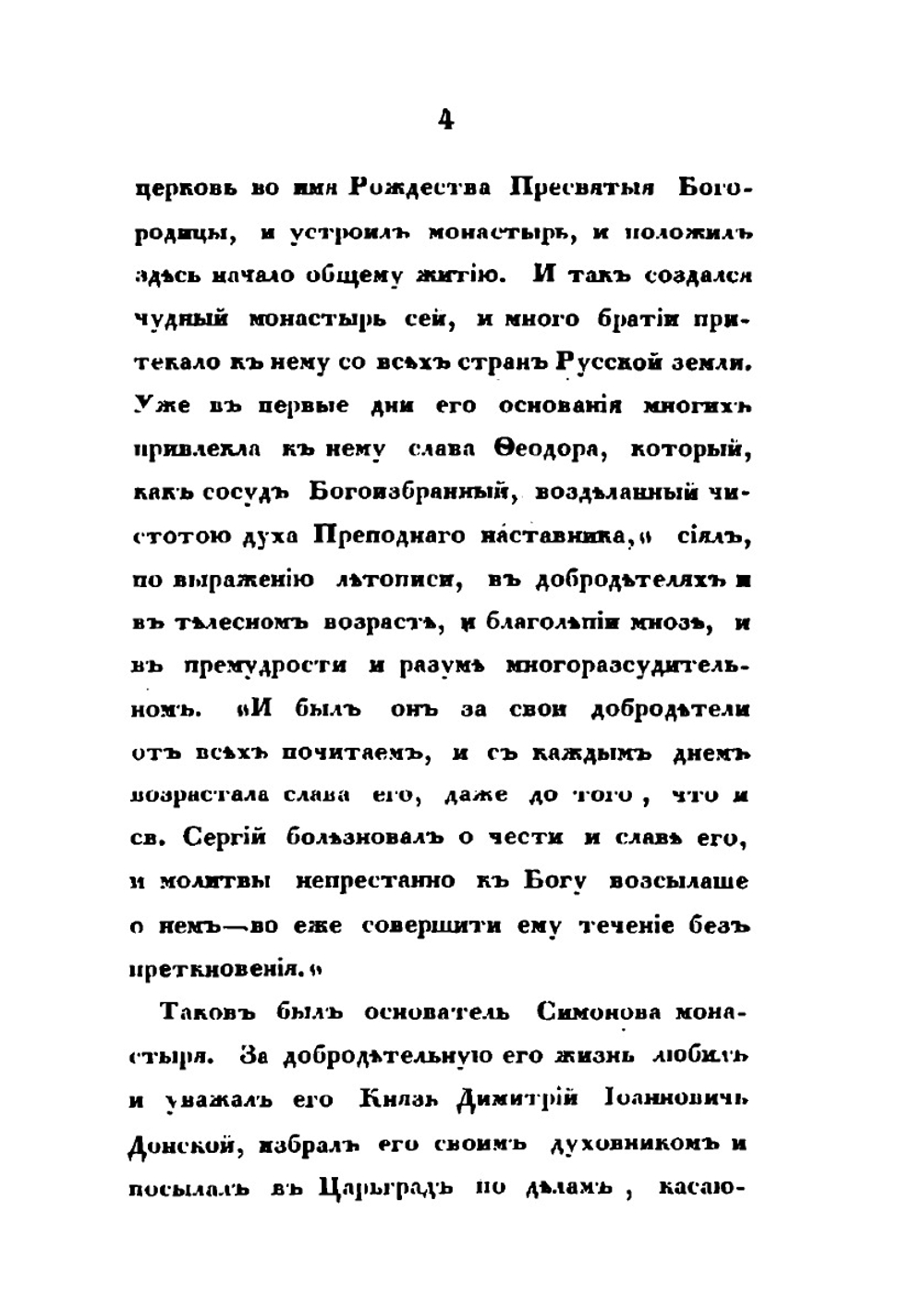 Историческое описание Московского Симонова монастыря | В. В. Пассек