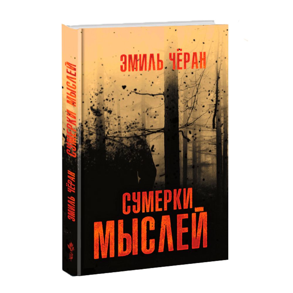 Сумерки мыслей. Эмиль Чёран